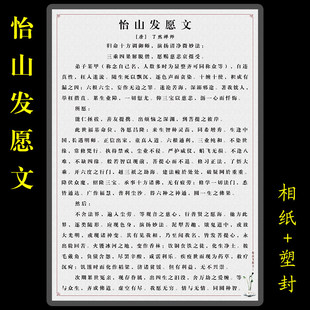 怡山发愿文塑封版 怡山发愿文过塑版 A4彩色打印 佛经 防水 防尘