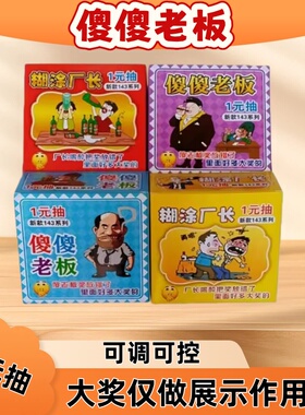 【可调可控】糊涂厂长奖票学校门口一圆抽傻傻老板现金摸奖券拉开