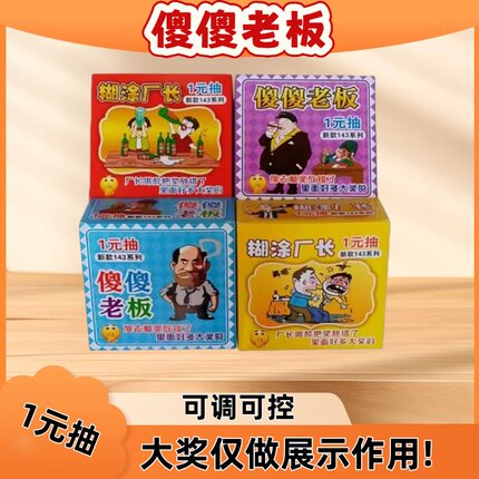 【可调可控】糊涂厂长奖票学校门口一圆抽傻傻老板现金摸奖券拉开