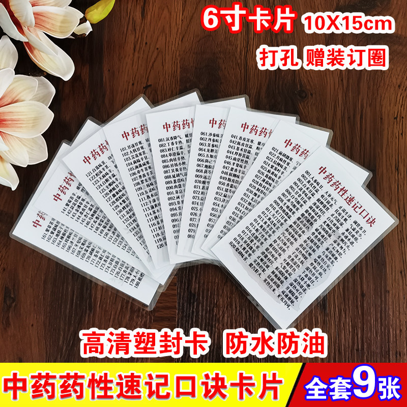 中药药性速记口诀学习卡
