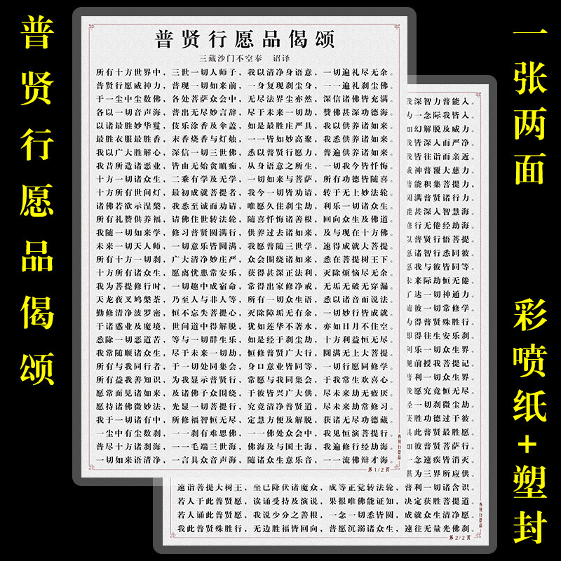 普贤行愿品偈颂塑封版过