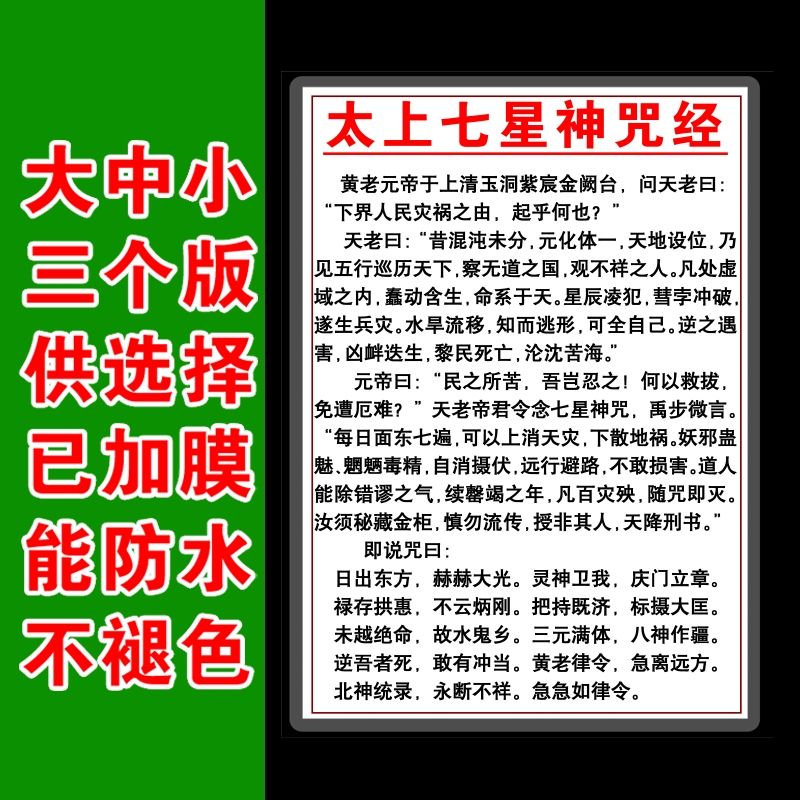 道家用品太上七星神咒经