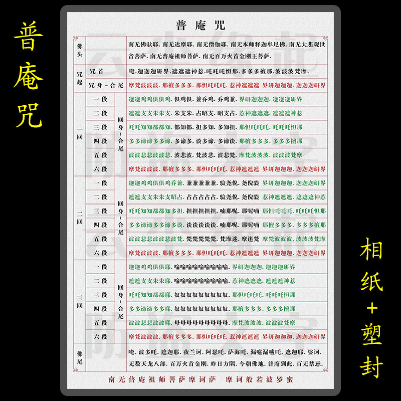 普庵咒塑封注音版拼A4