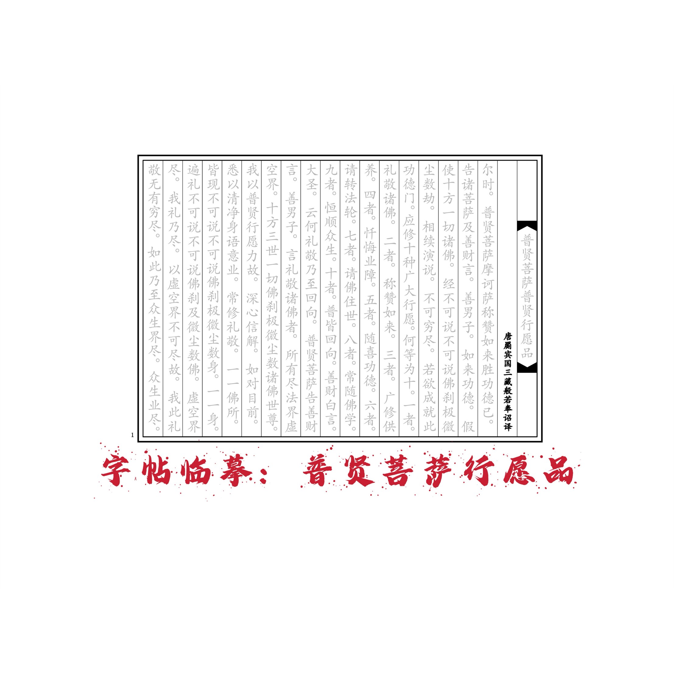 【单页抄经】普贤菩萨行