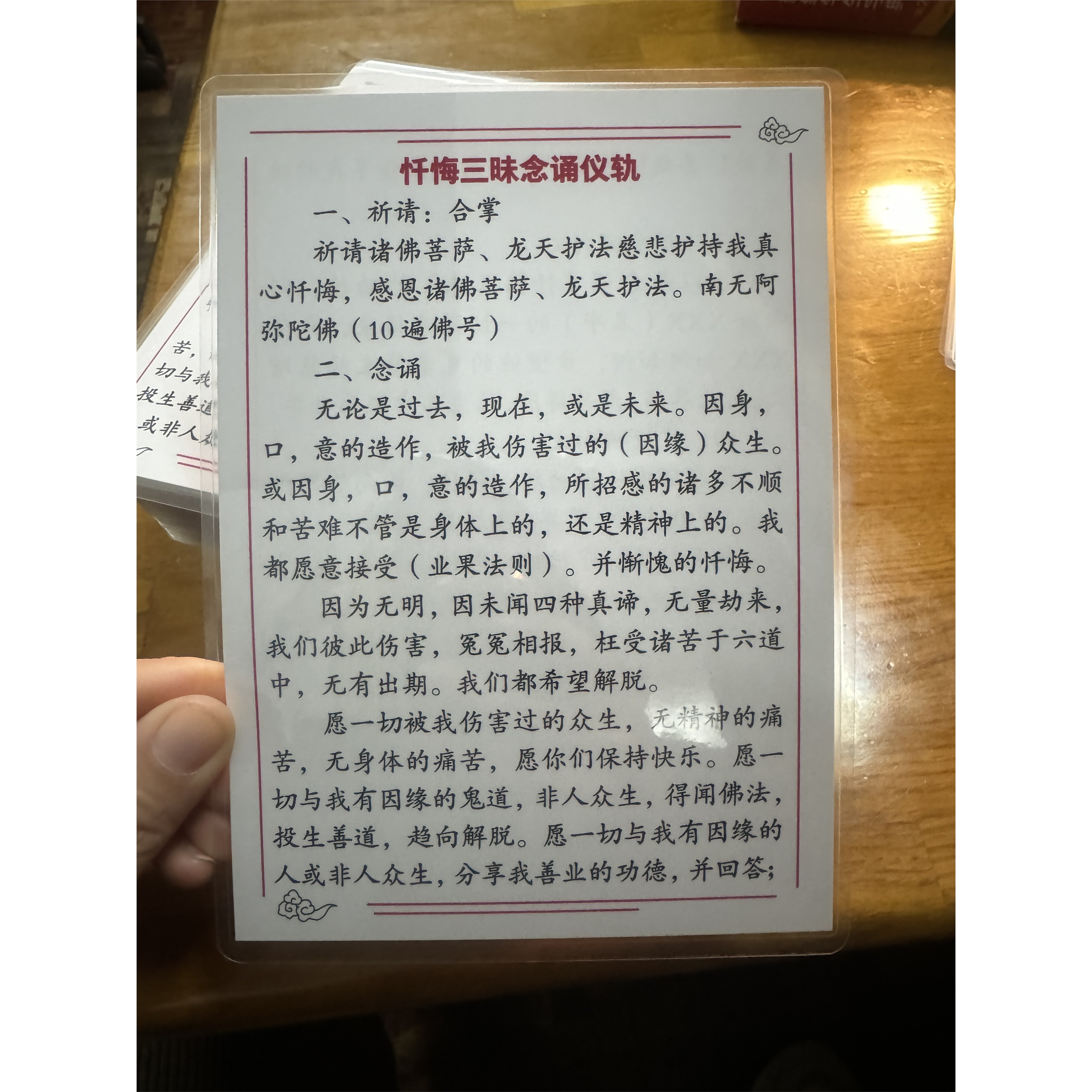 忏悔三昧仪轨7寸塑封卡双