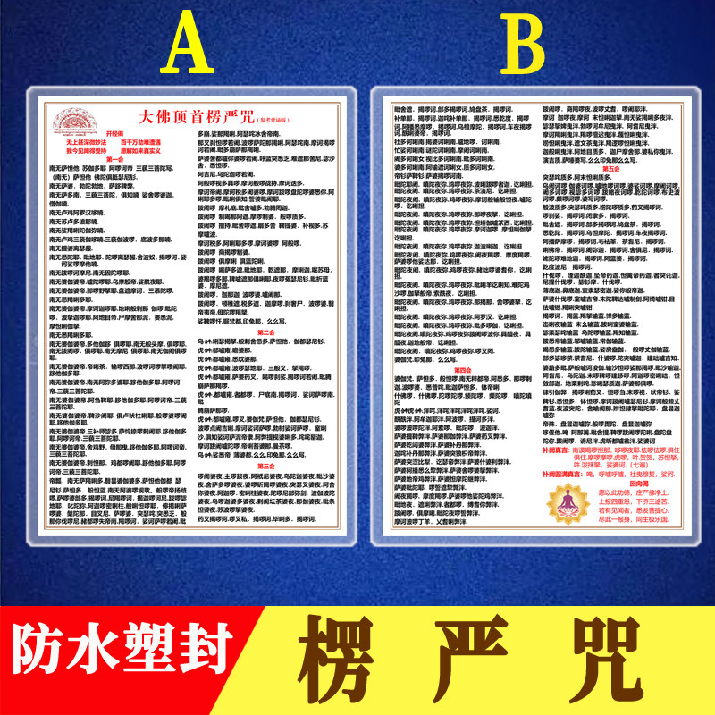 楞严咒防水塑封卡片双面