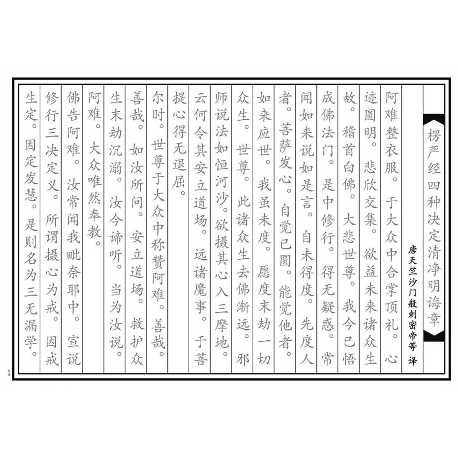 单页抄经四种决定清净明