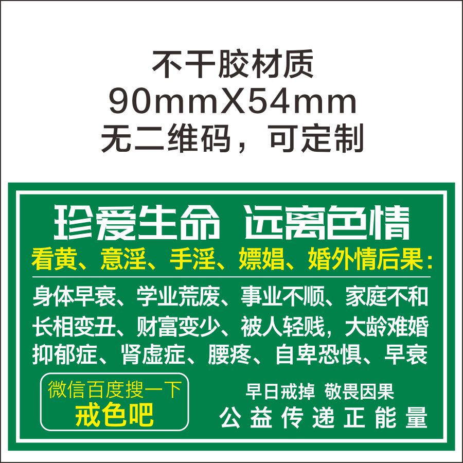 公益宣传的戒色单纸不干