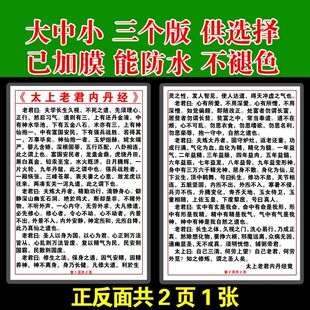 太上老君内丹经卡片打印塑封6寸7寸12寸正统道藏洞神部本文部