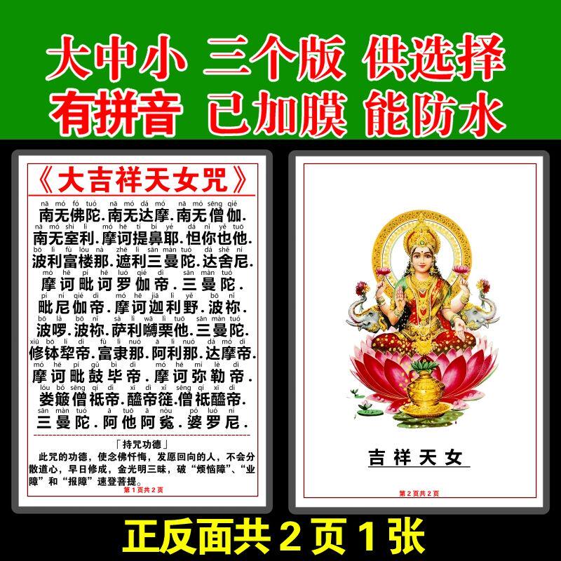 注音版大吉祥天女咒卡片