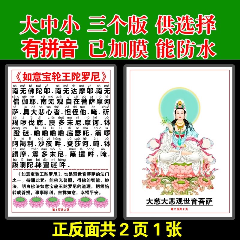注音版如意宝轮王陀罗尼