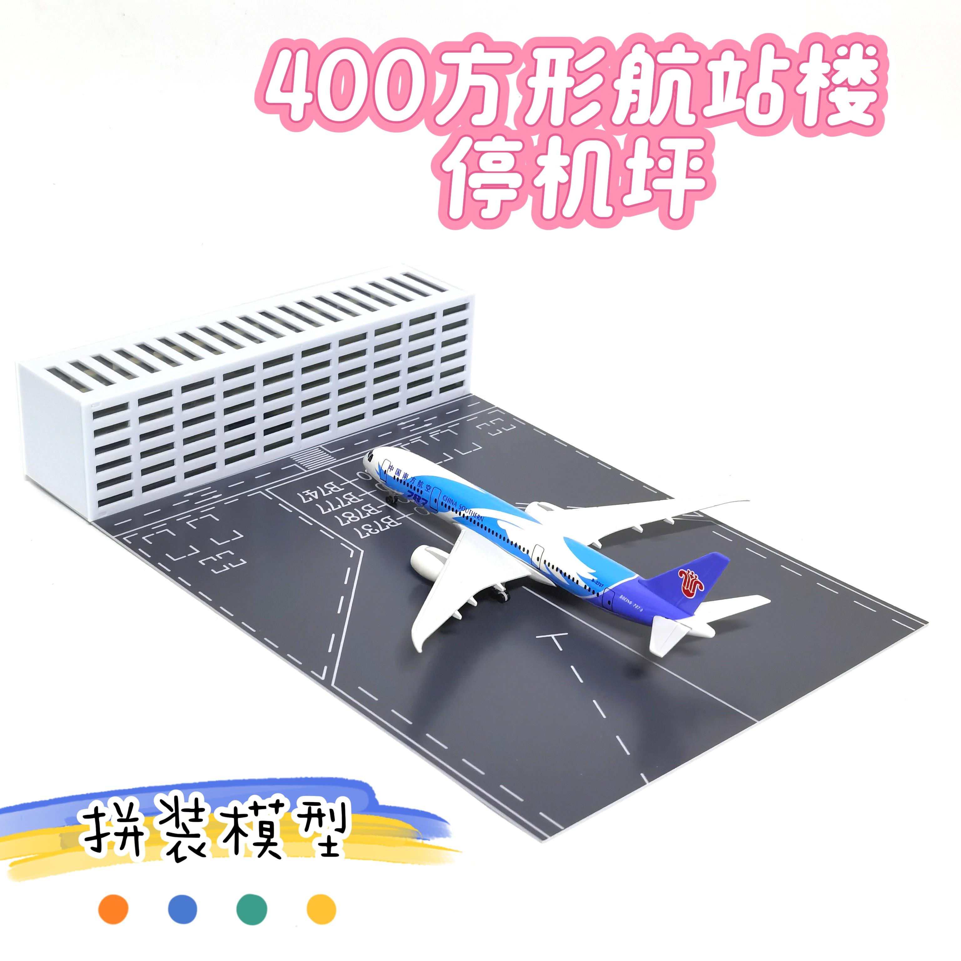 飞机客场拼装航站楼模型