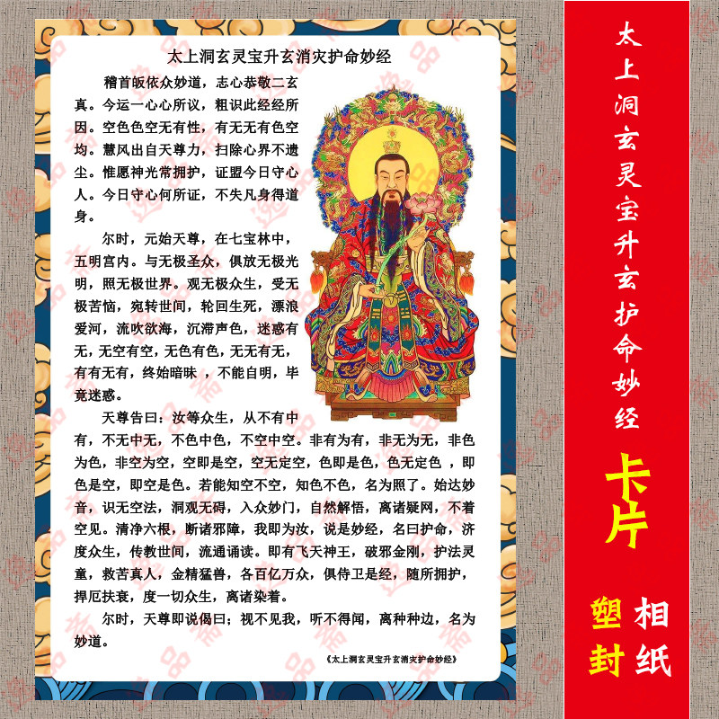 太上洞玄灵宝升玄灾护命