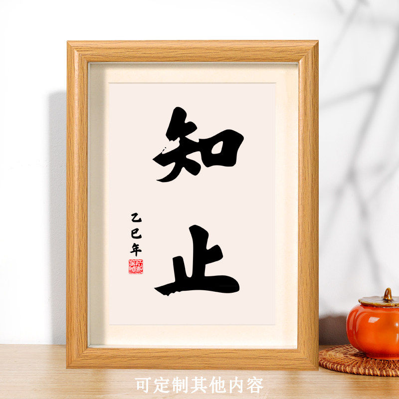 知止挂画书法字画相框书画装饰画桌面摆台摆件办公室书桌座右铭