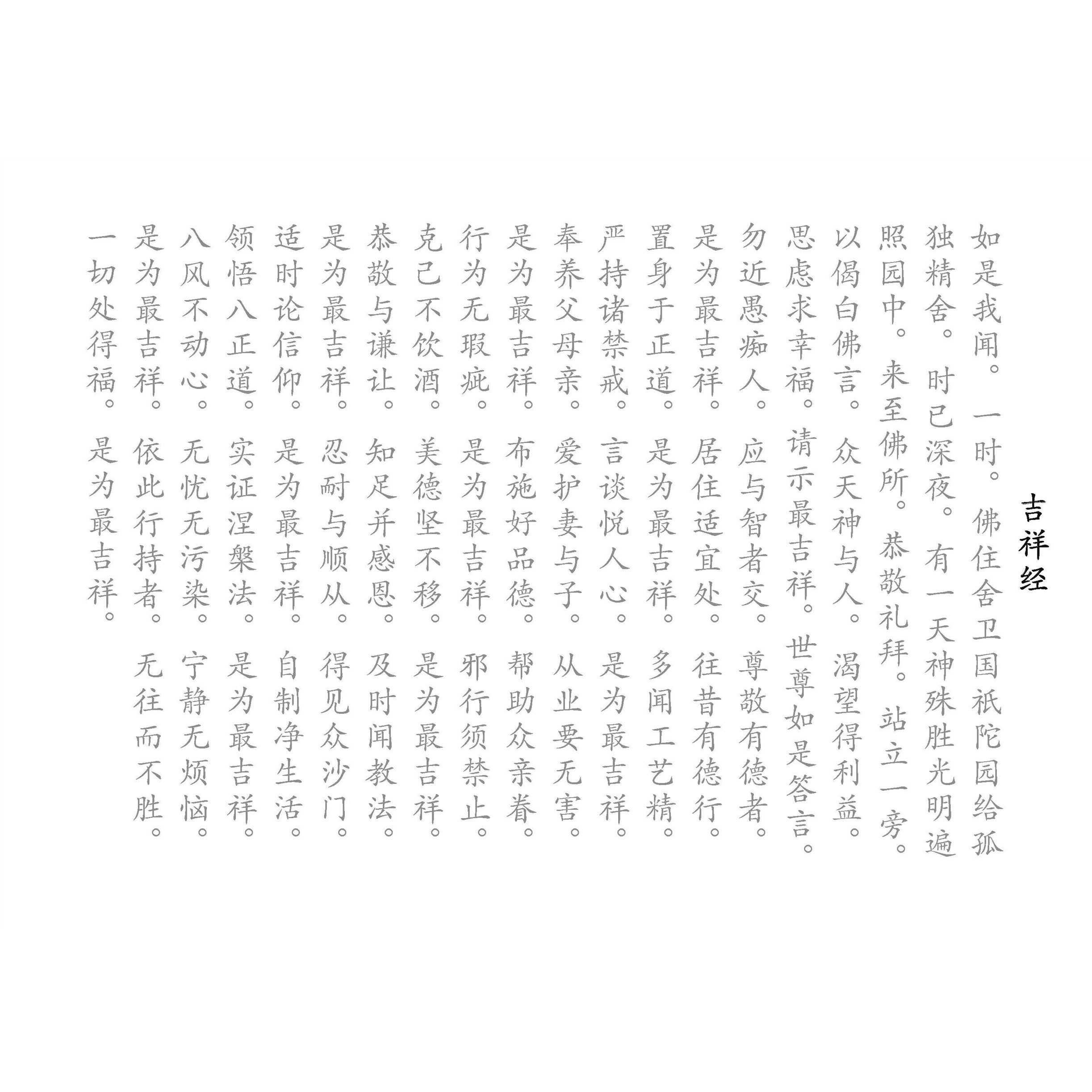 【大尺寸】单页吉祥经字