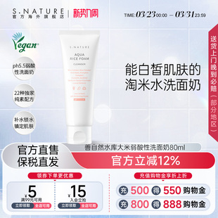 S.NATURE善自然水库大米弱酸洗面奶敏感肌舒缓温和清洁男女洁面乳