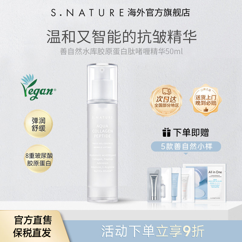 S.NATURE【部分临期】善自然水库胶原蛋白肽啫喱精华液淡斑提亮
