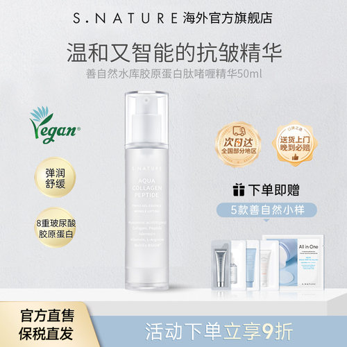 S.NATURE【部分临期】善自然水库胶原蛋白肽啫喱精华液淡斑提亮
