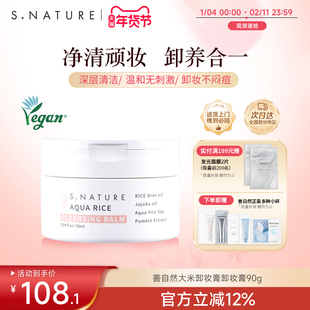 S.NATURE善自然水库大米弱酸性卸妆膏温和清洁舒缓保湿敏感肌