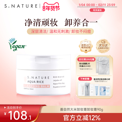 S.NATURE善自然水库大米弱酸性卸妆膏温和清洁舒缓保湿敏感肌
