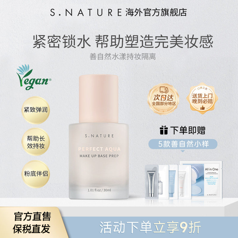 S.NATURE善自然水漾持妆隔离精华妆前乳隐形毛孔遮瑕提亮素颜霜