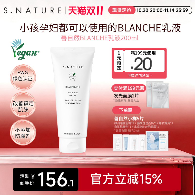 S.NATURE善自然BLANCHE乳液多维舒缓修护强韧屏障清透盈润水乳