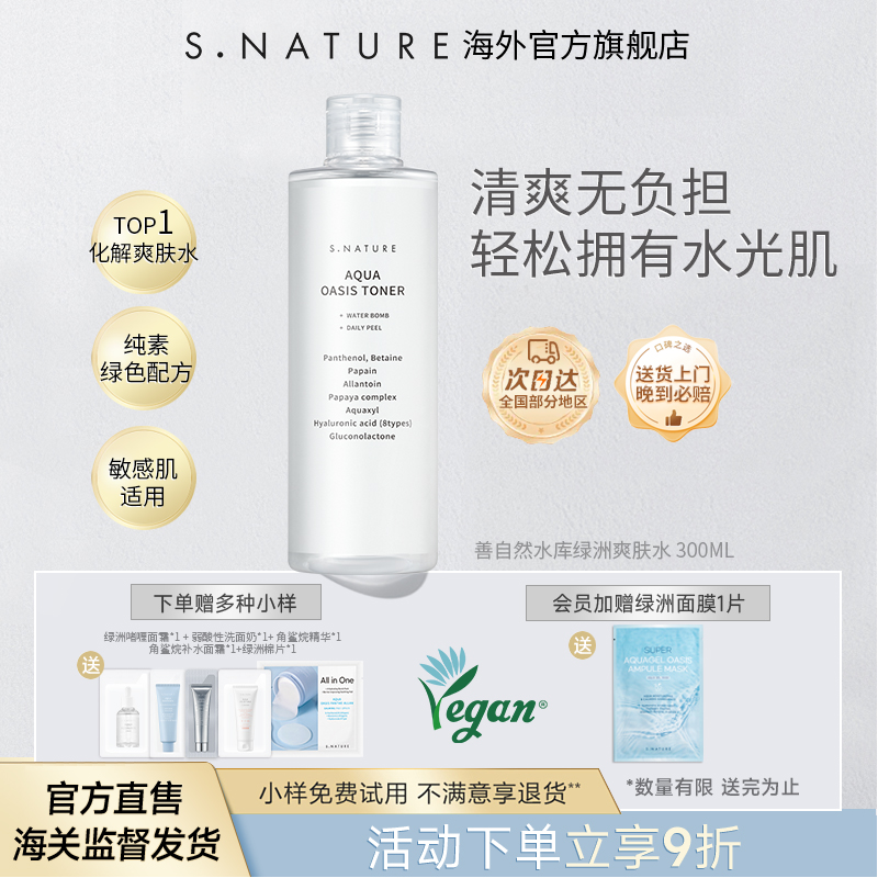S.NATURE善自然水库绿洲爽肤水补水保湿修护敏感湿敷平衡舒缓肌肤