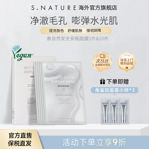S.NATURE【部分临期】善自然发光提亮焕彩精华安瓶面膜补水保湿