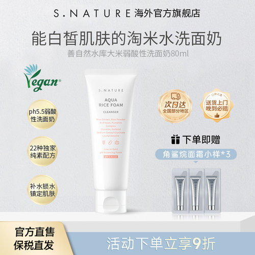 S.NATURE善自然水库大米弱酸洗面奶敏感肌舒缓温和清洁男女洁面乳