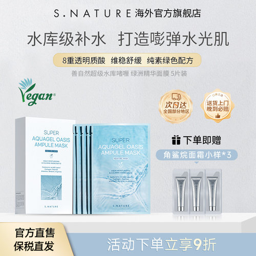 S.NATURE【部分临期】善自然水库啫喱绿洲精华面膜抗氧补水面膜