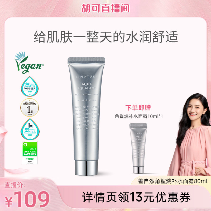 【胡可专属】SNATURE善自然水库角鲨烷补水面霜80ml