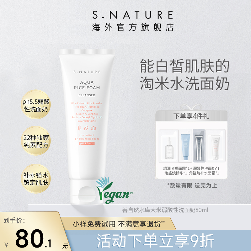 S.NATURE善自然水库大米弱酸洗面奶敏感肌舒缓温和清洁男女洁面乳