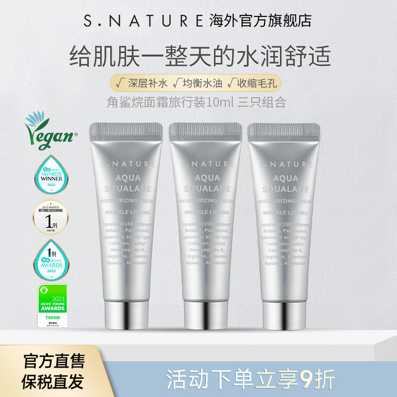 【旅行装】snature善自然妆前乳角鲨烷补水面霜舒缓保湿3支组合