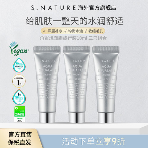 【旅行装】snature善自然妆前乳角鲨烷补水面霜舒缓保湿3支组合