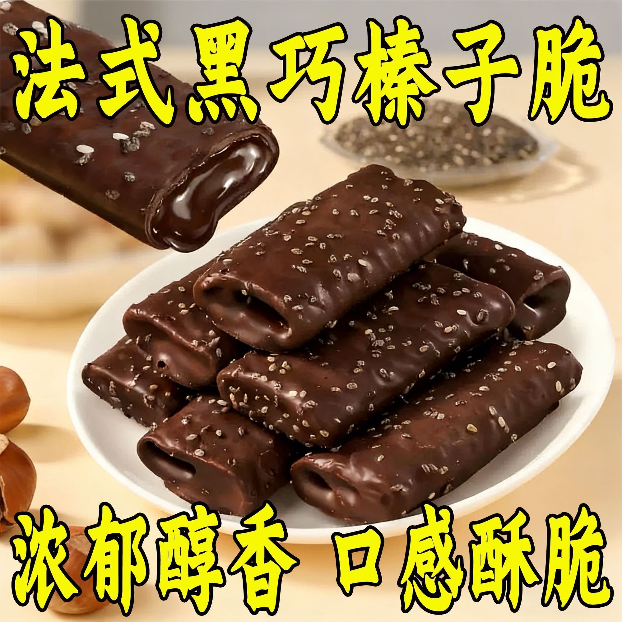 法式黑巧榛子脆蛋卷儿童解馋