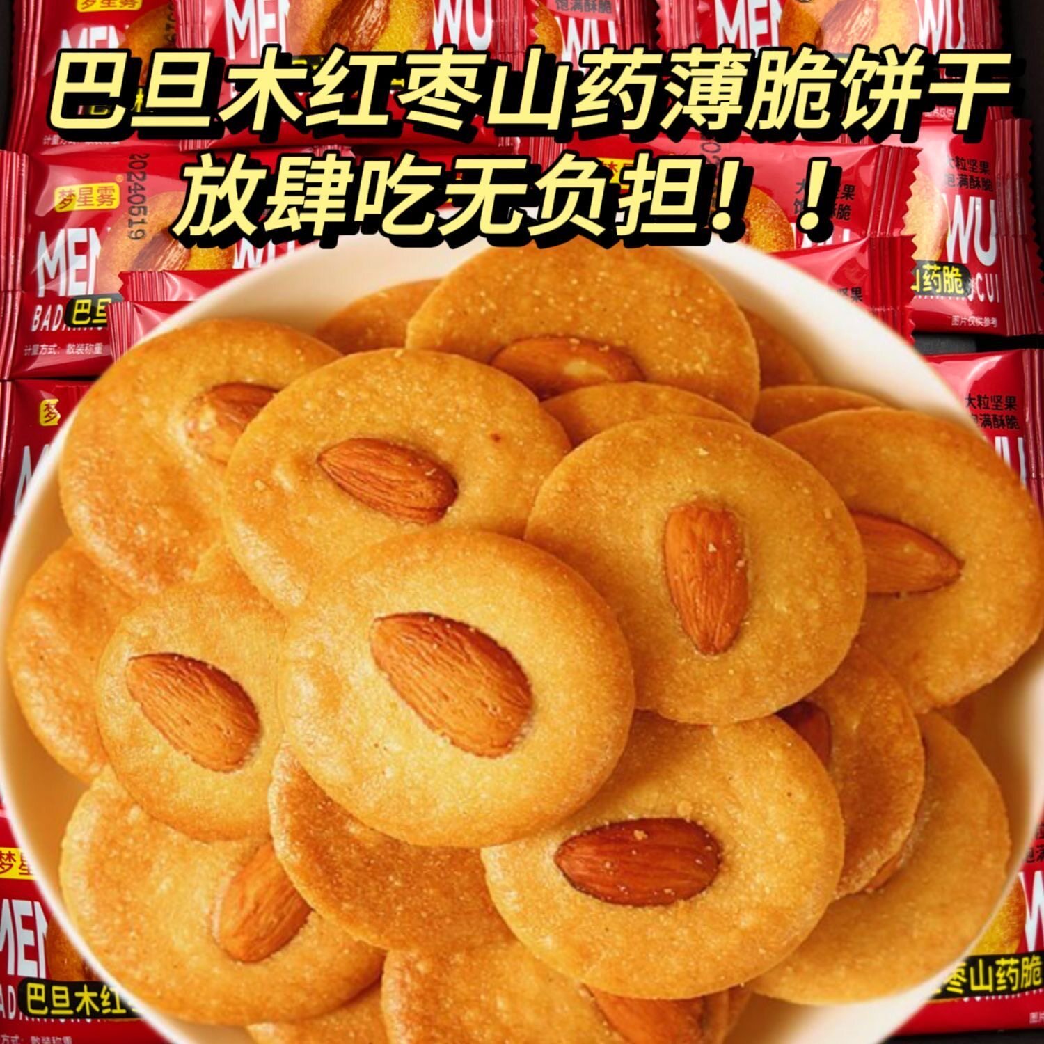 爆款巴旦木红枣山药薄脆