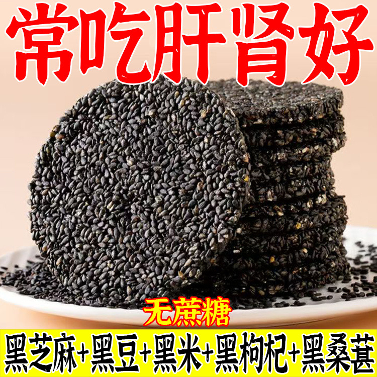 五黑黑芝麻薄脆营养饼干坚果酥脆办公室美味网红健康零食无添加