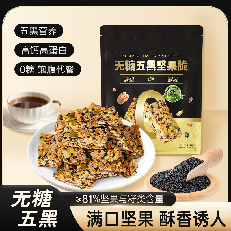 无糖五黑坚果脆酥香可口黑芝麻儿童老人混合营养健康食品整箱批发