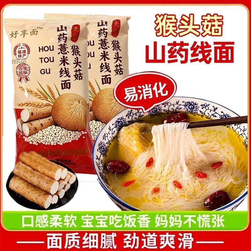 猴头菇山药薏米线面细面
