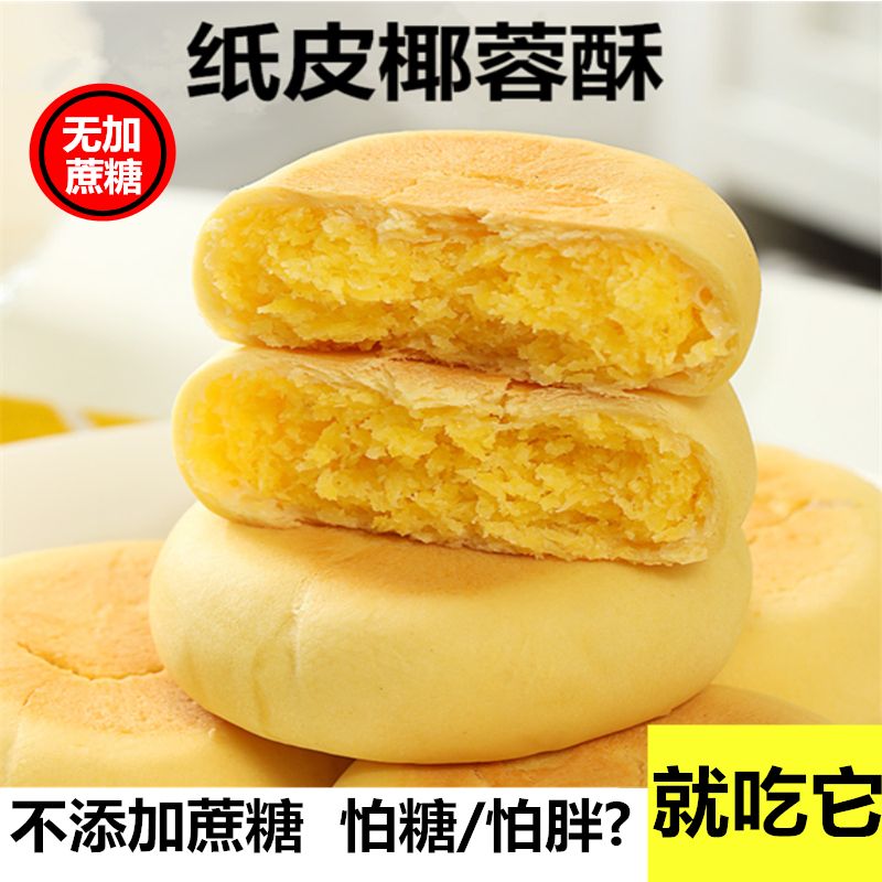 纸皮椰蓉酥饼独立包装无添加蔗糖