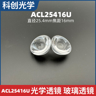 非球面透镜ACL25416U光学玻璃直径25.4mm焦距16毫米HK51光学透镜