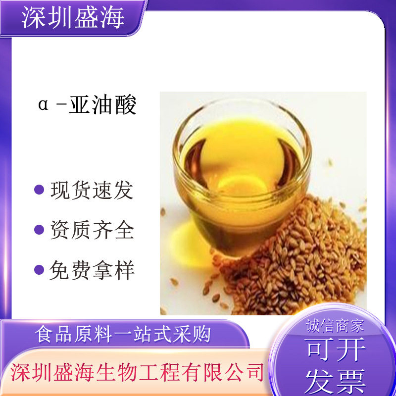 亚麻酸食品级厂家批发供应量大价优α-亚油酸γ-亚油酸