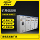 380 振航电气井下矿用柜GKD 1250 矿用低压柜