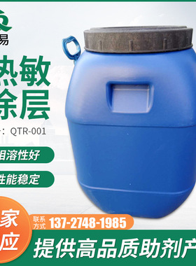 厂家直销 热敏纸 热敏膜  热敏涂料   热敏原料  高固含 QTR-001