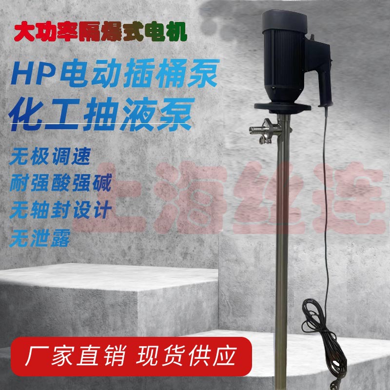 HP-EX2-V+SS316-1000手提化工防腐抽液泵隔爆式调速电动插桶泵