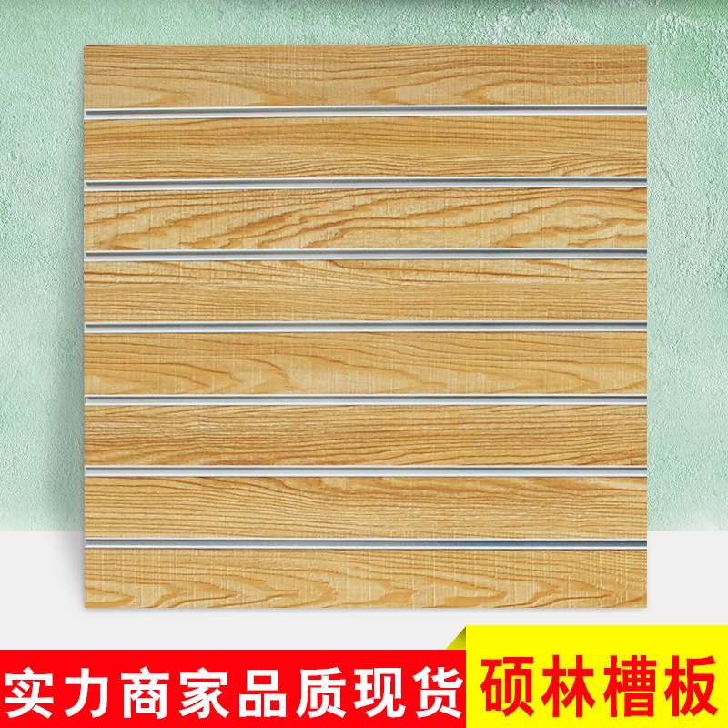 硕林销售木质槽板展示架槽板铝合金挂钩MDF高密度货架万通板