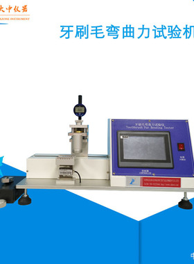 厂家直销牙刷毛束弯曲力强度试验机 牙刷毛束抗弯曲力试验机