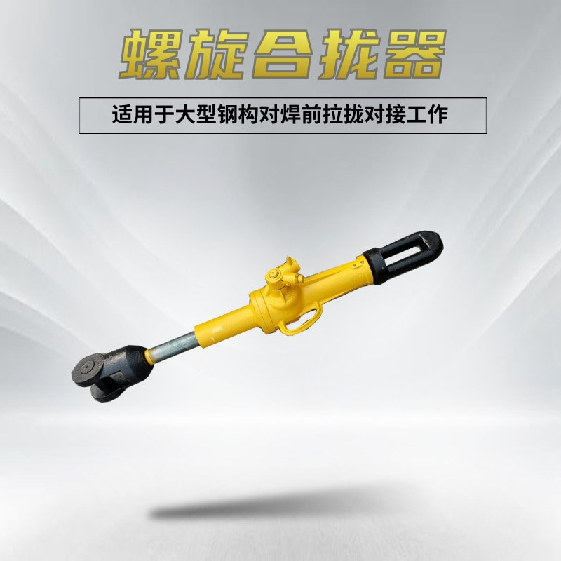 螺旋合拢器 LQL型螺旋合拢器 螺旋拉力器 液压合拢器 船用拉力机