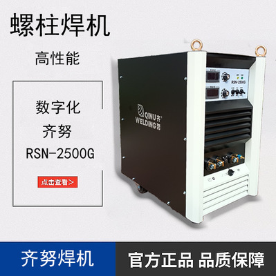 上海齐努拉弧式栓钉焊机RSN2500G重工业钢结构楼承板剪力螺柱焊机