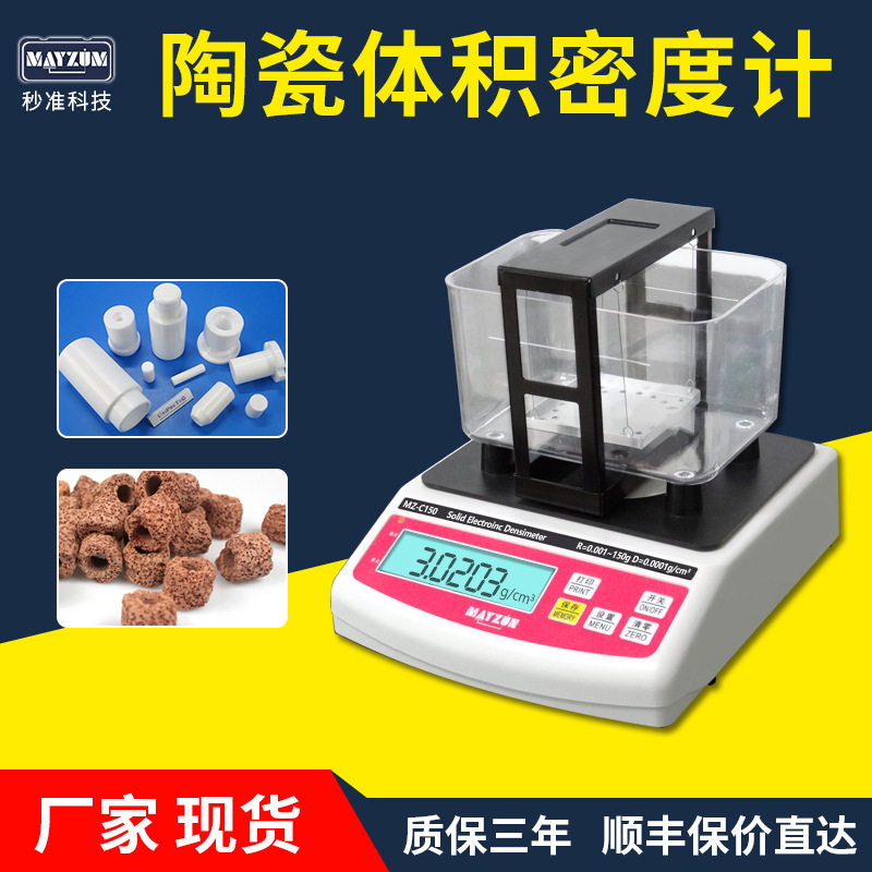 秒准MZ-C150多孔陶瓷密度计陶瓷体密度 比重 孔隙率 吸水率测试仪